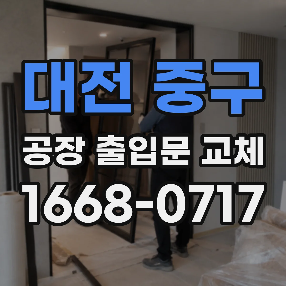 대전 중구 공장 출입문 교체