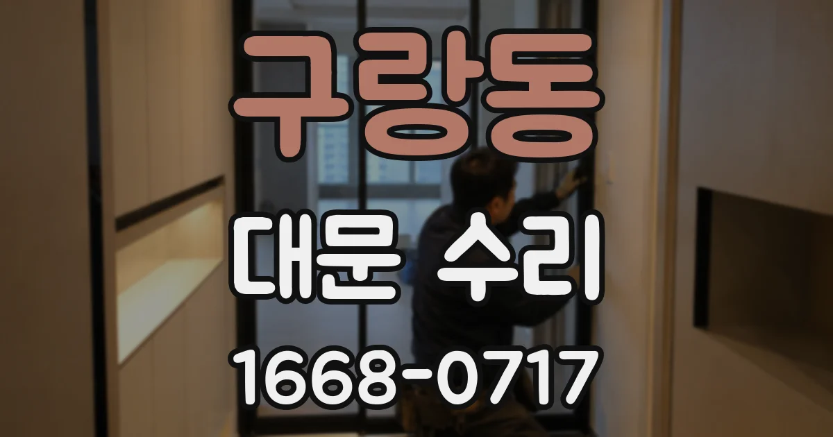 구랑동 대문 수리