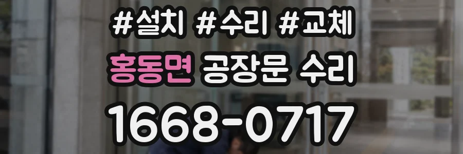 홍동면 공장문 수리