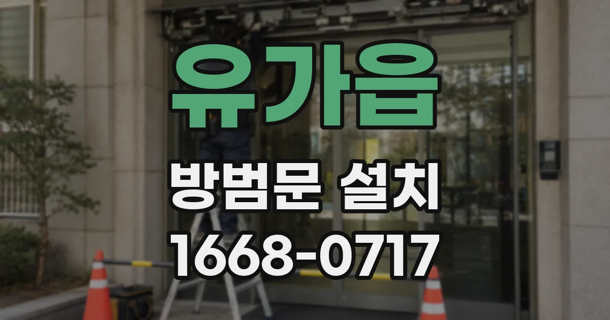 유가읍 방범문 설치