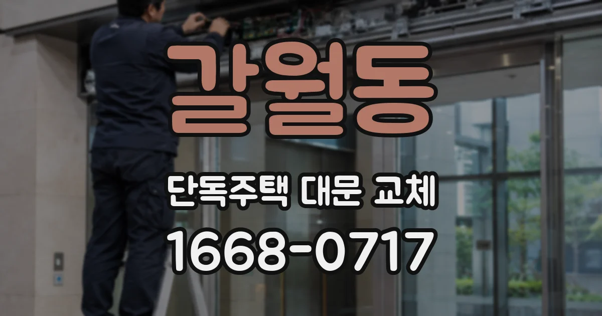 갈월동 단독주택 대문 교체