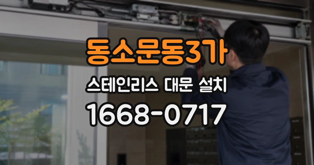 동소문동3가 스테인리스 대문 설치
