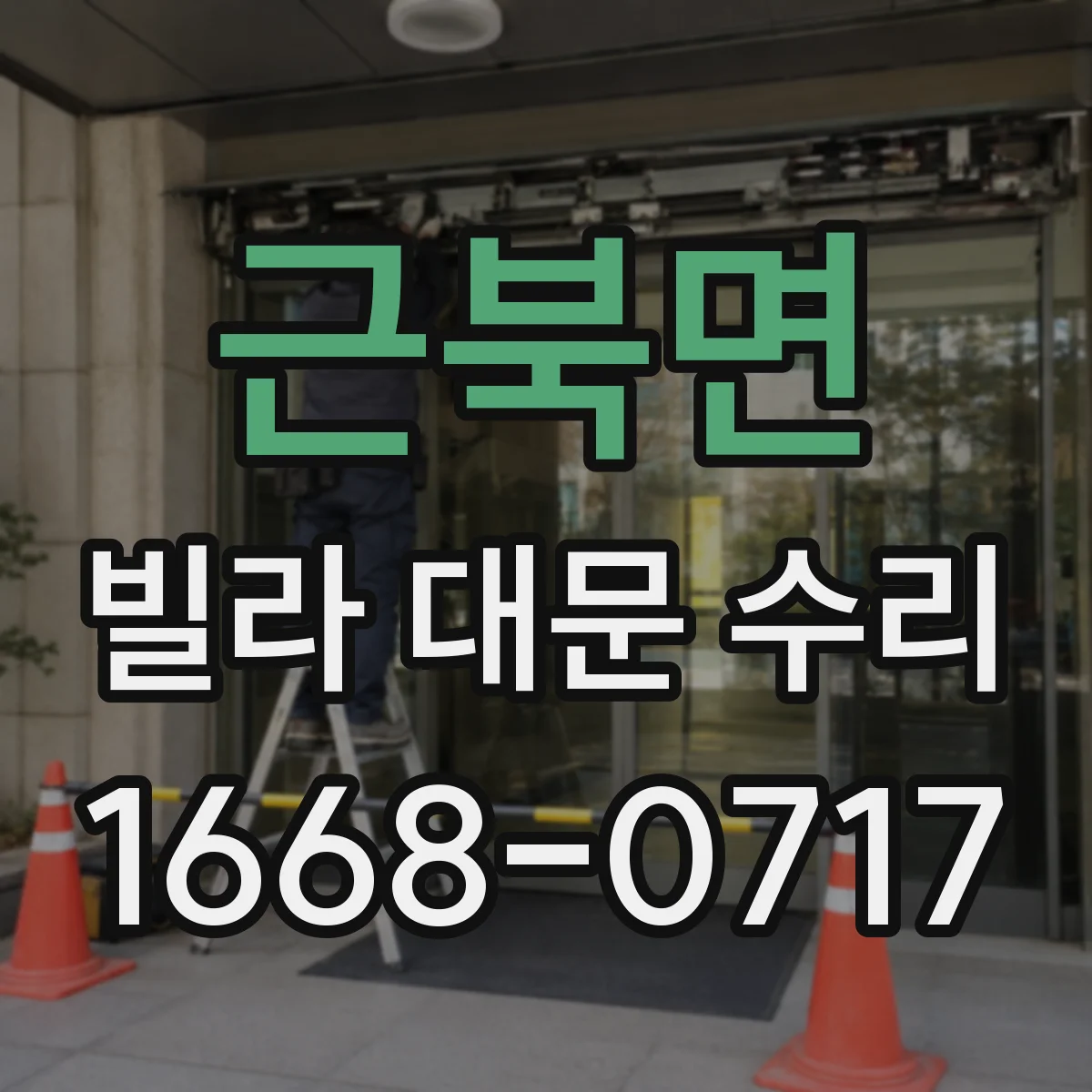 근북면 빌라 대문 수리