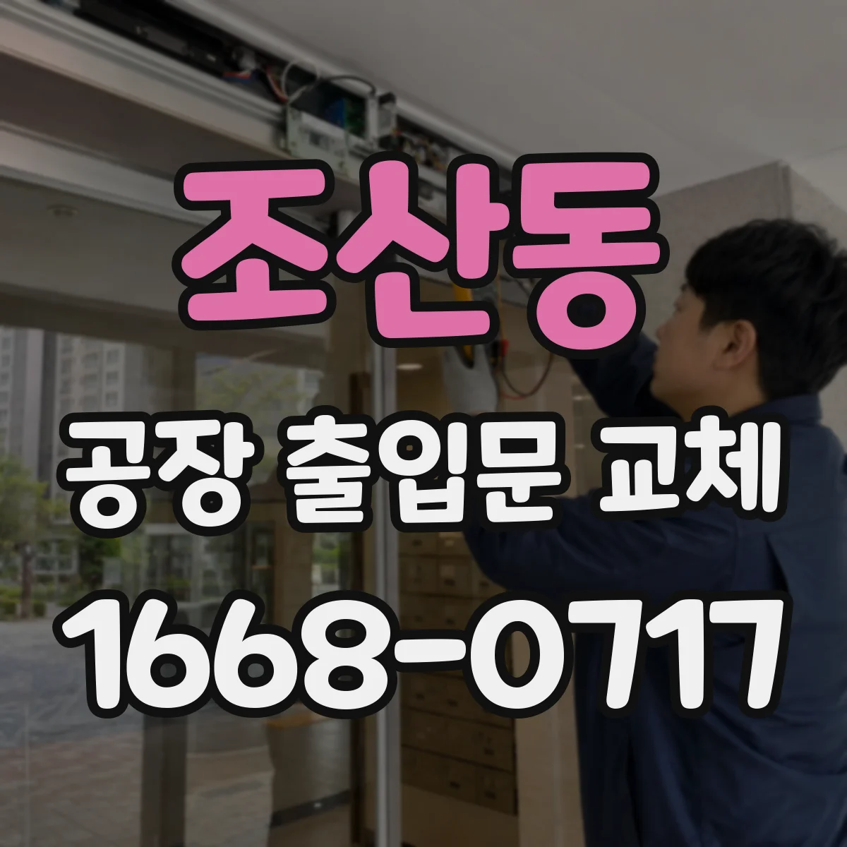 조산동 공장 출입문 교체