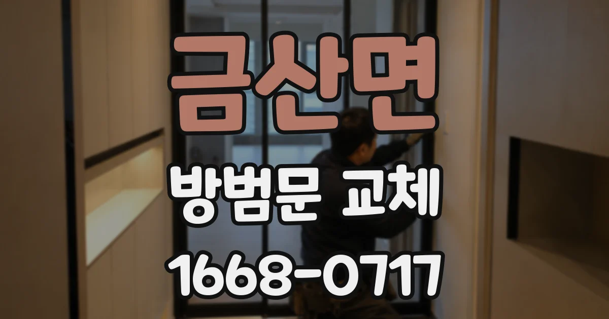 금산면 방범문 교체