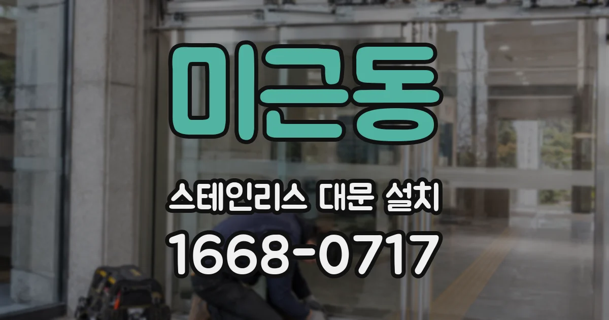 미근동 스테인리스 대문 설치