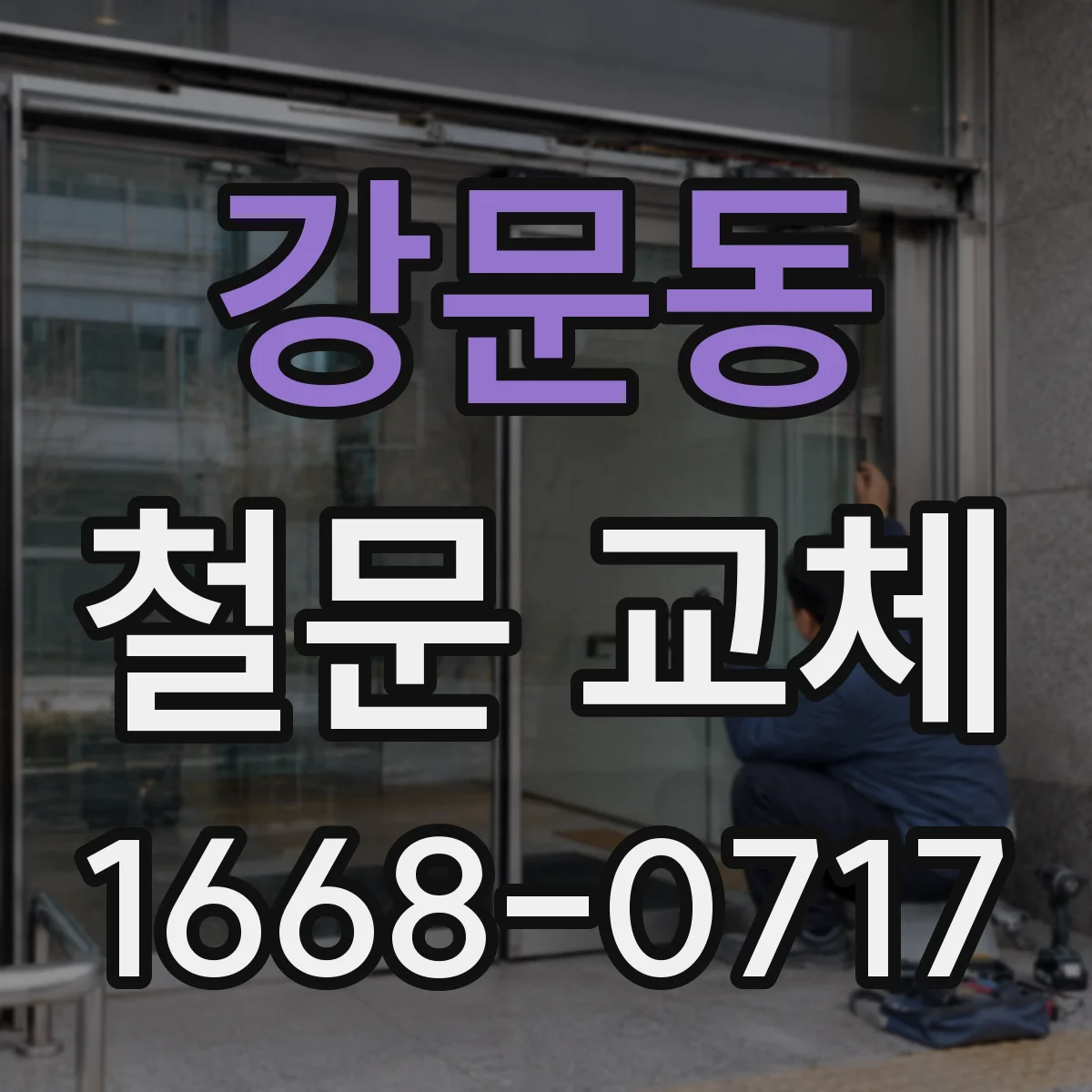 강문동 철문 교체