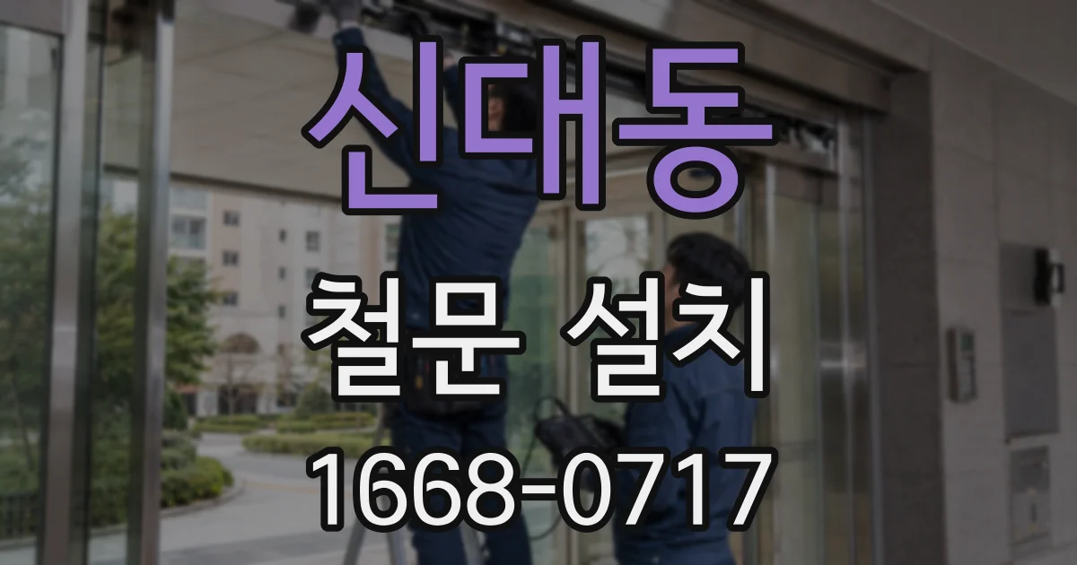 신대동 철문 설치
