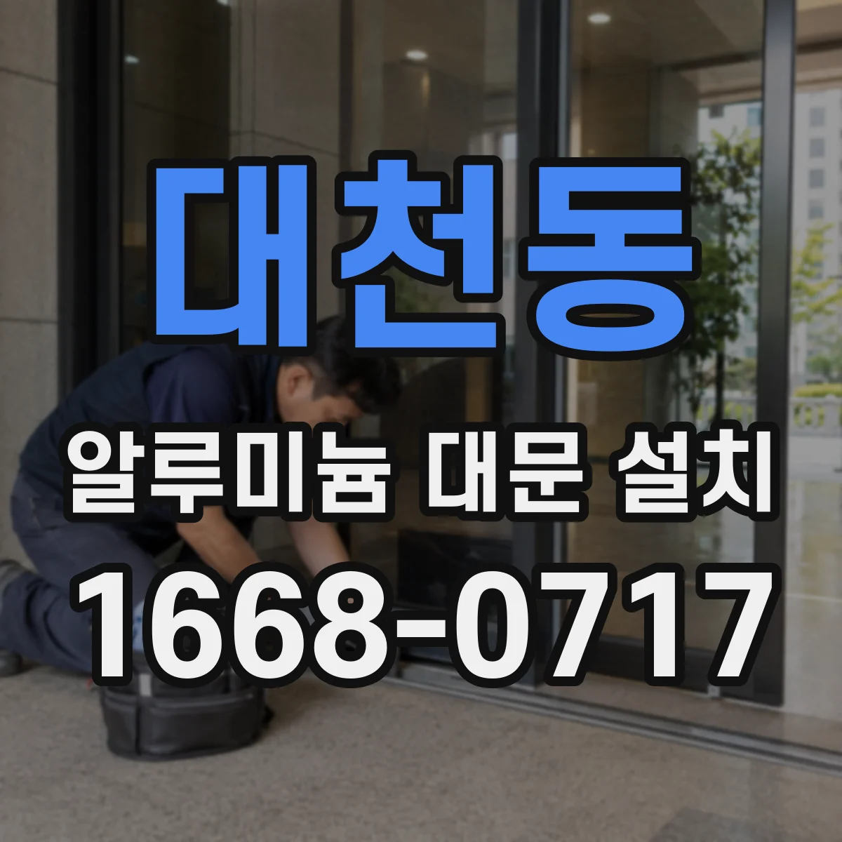 대천동 알루미늄 대문 설치