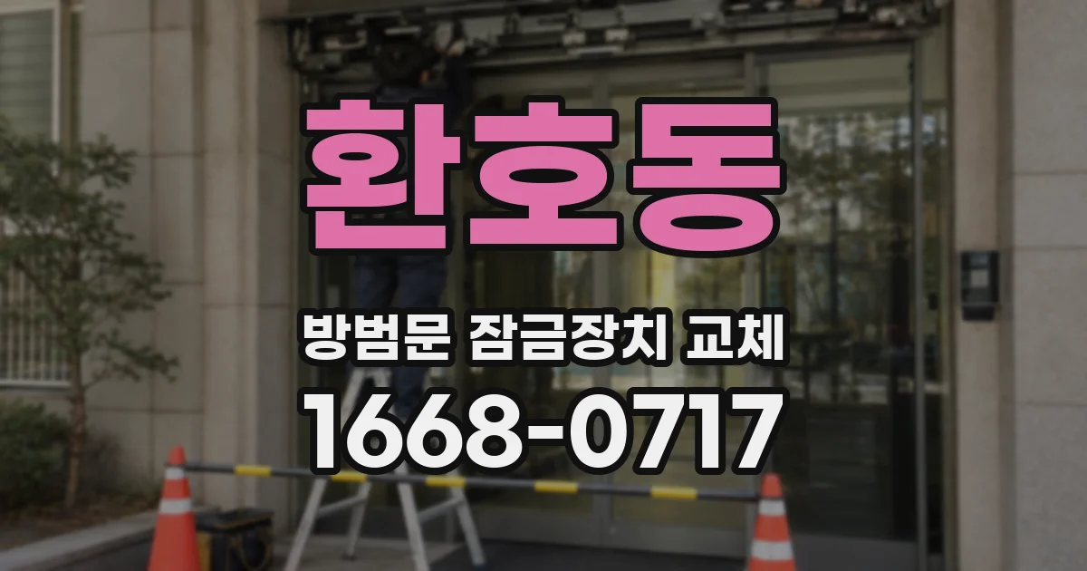 환호동 방범문 잠금장치 교체