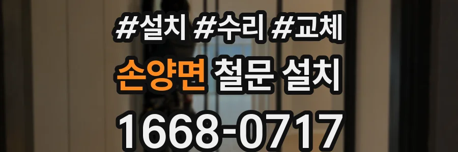 손양면 철문 설치