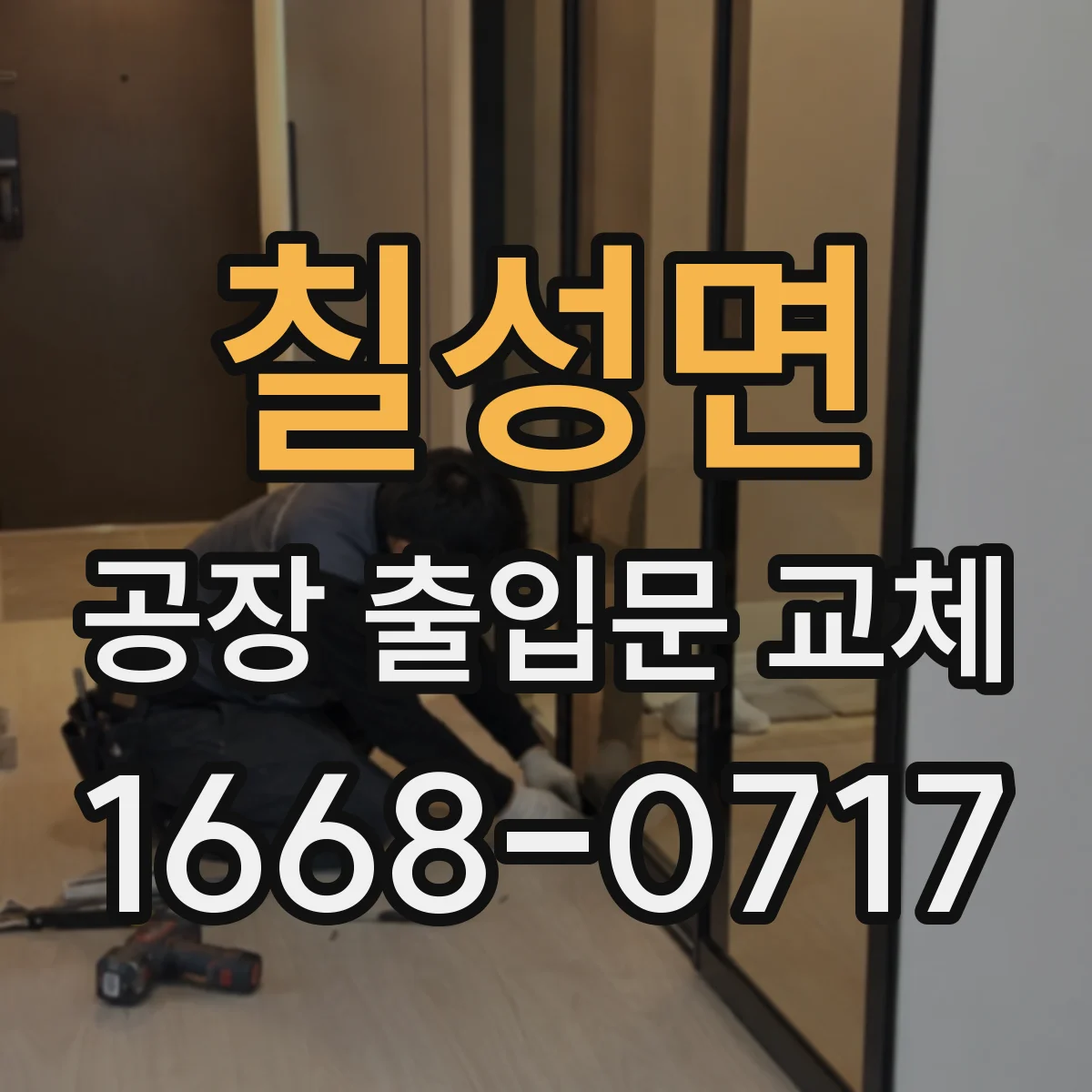 칠성면 공장 출입문 교체