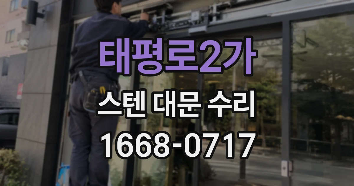 태평로2가 스텐 대문 수리