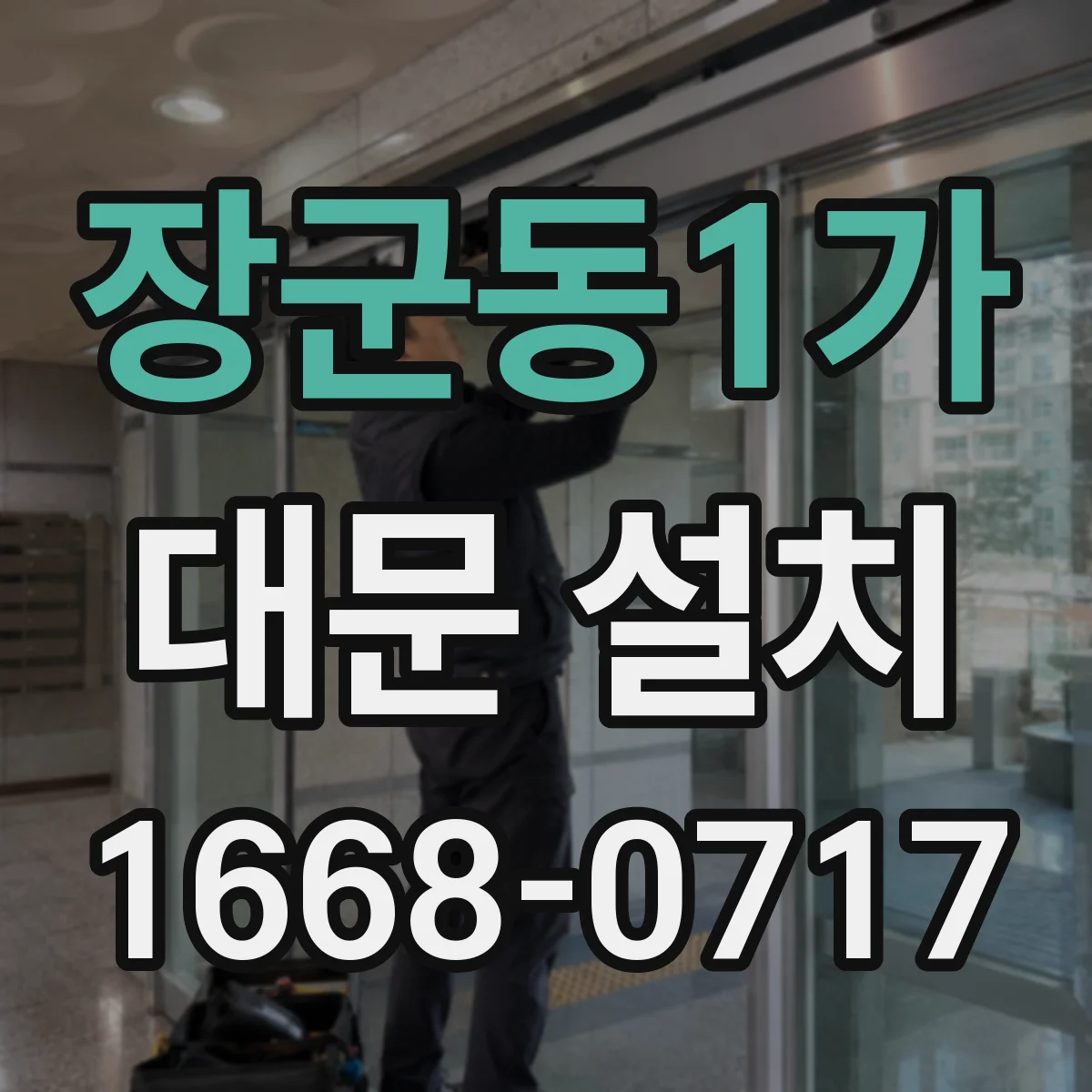 장군동1가 대문 설치