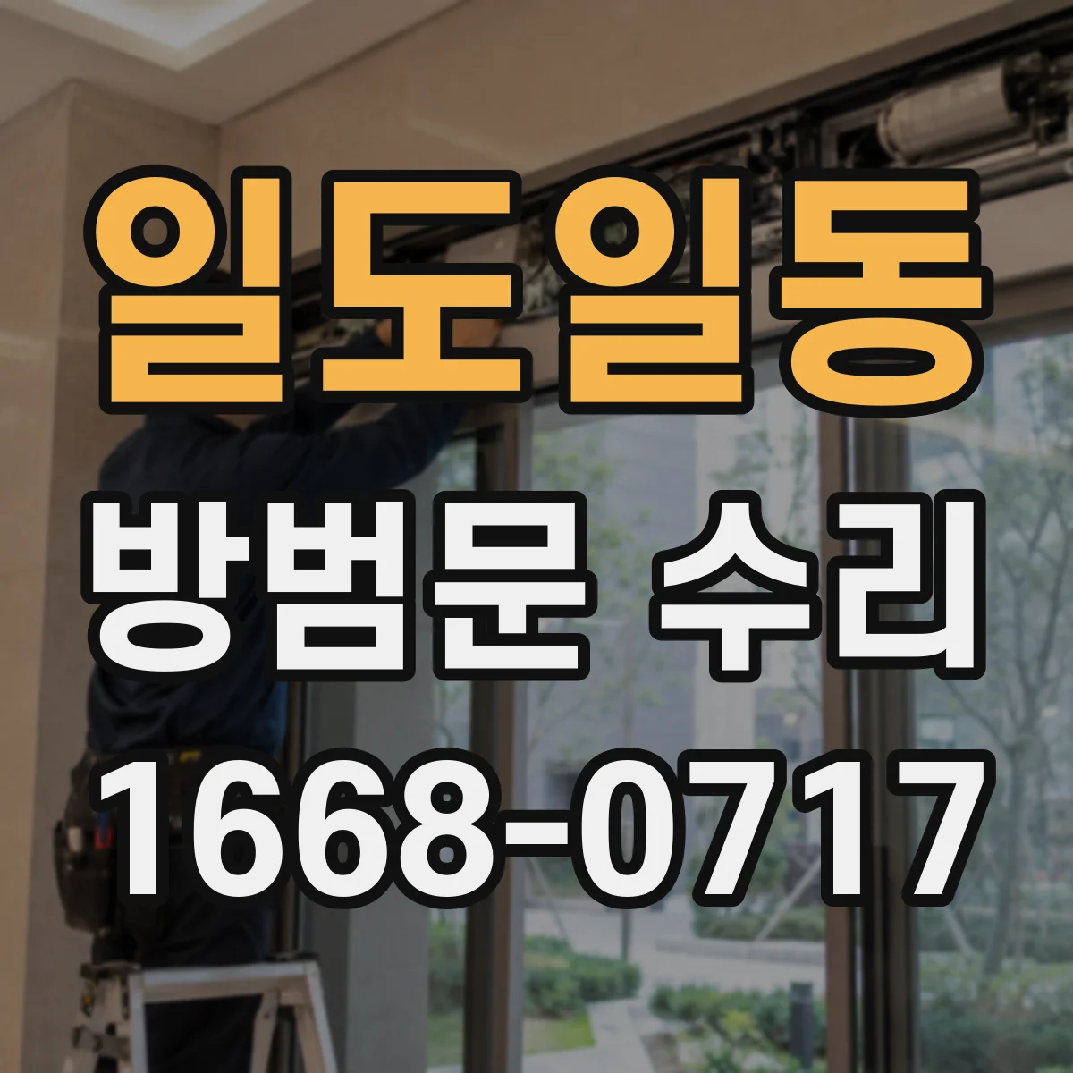 일도일동 방범문 수리