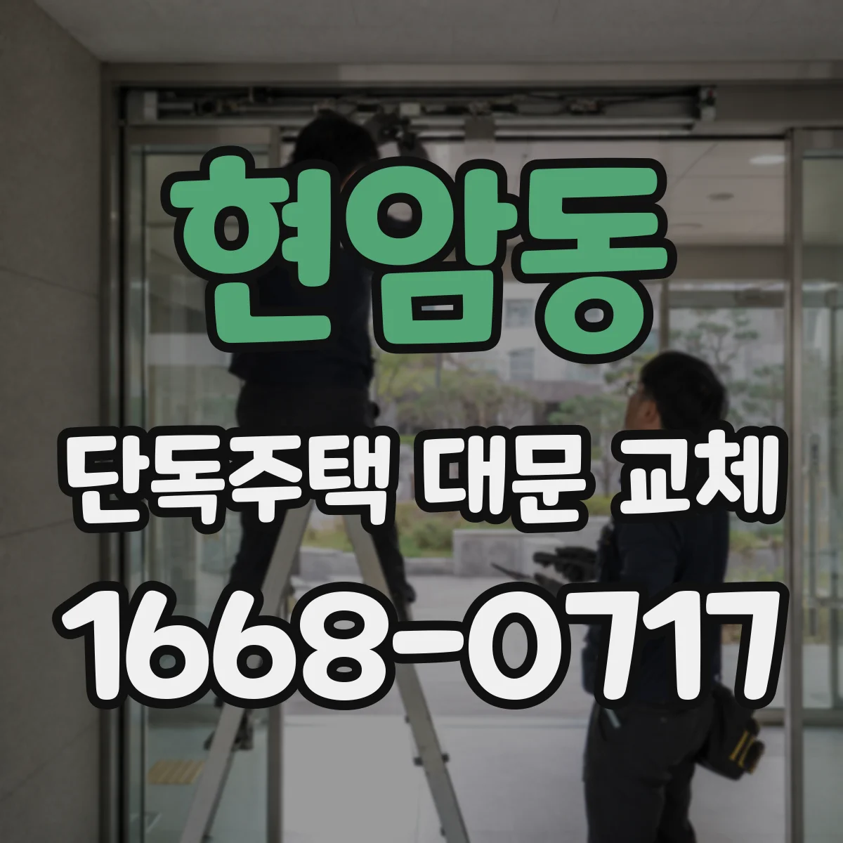 현암동 단독주택 대문 교체