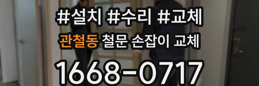 관철동 철문 손잡이 교체