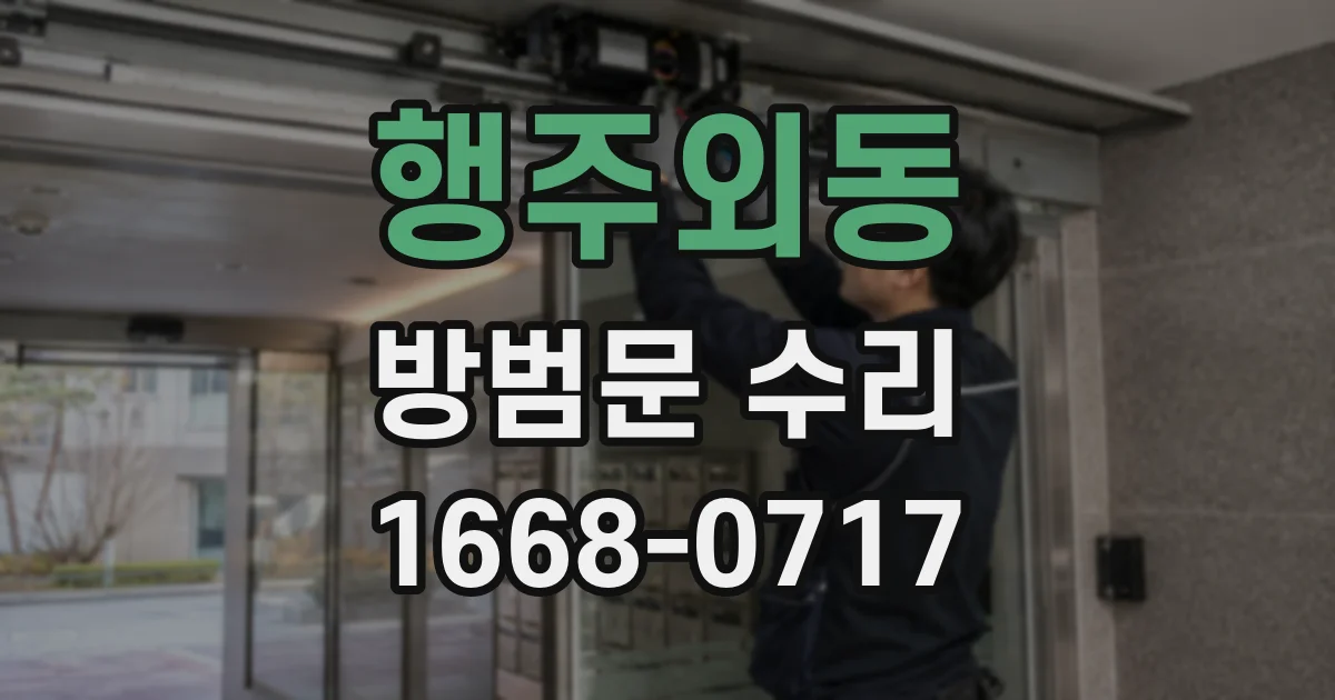 행주외동 방범문 수리