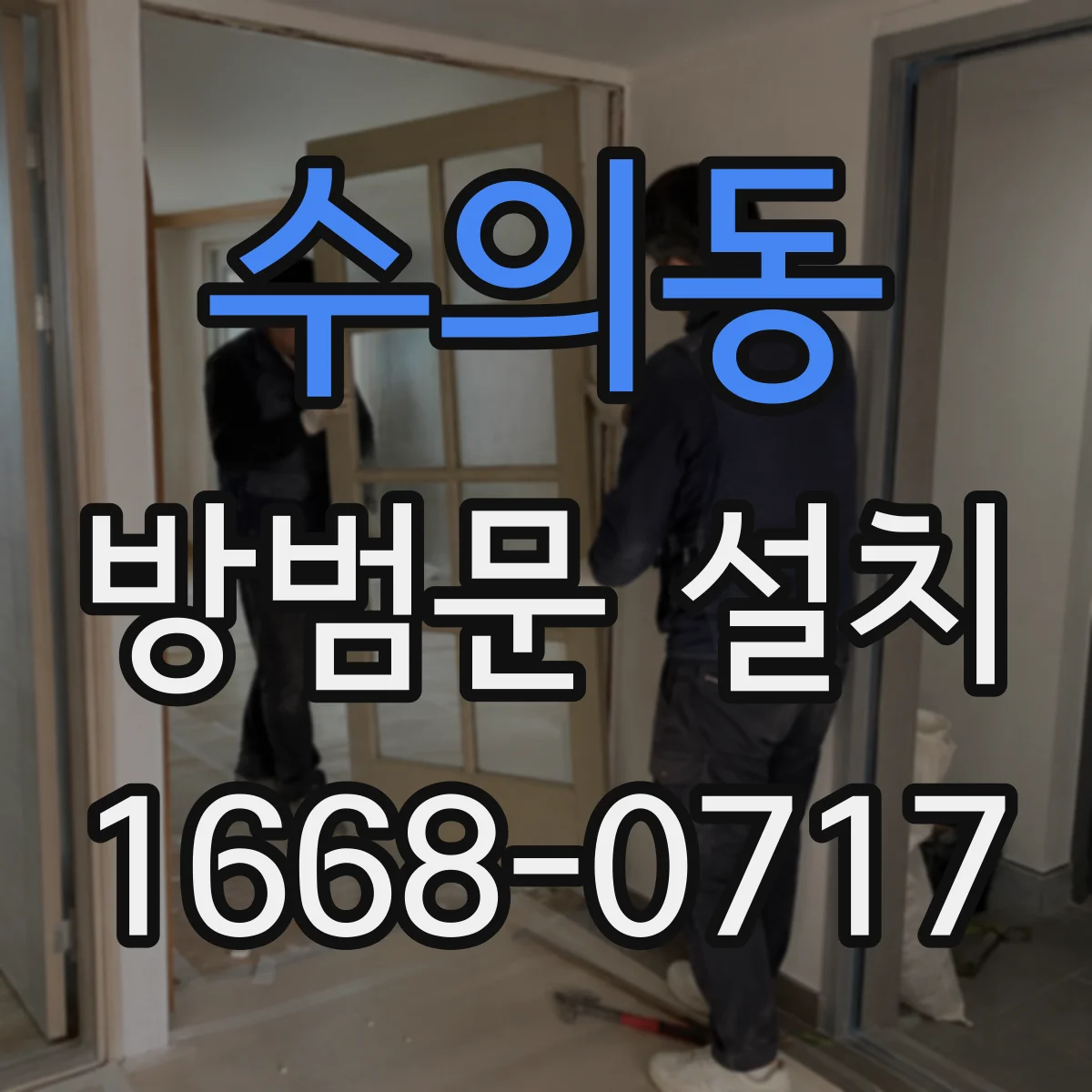 수의동 방범문 설치