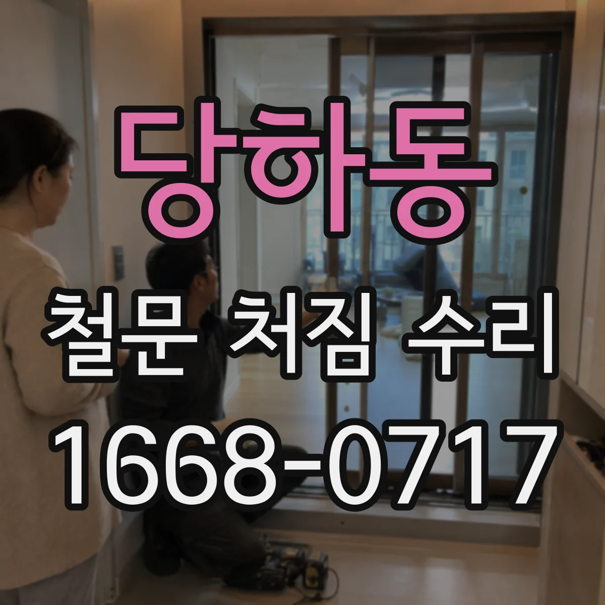 당하동 철문 처짐 수리