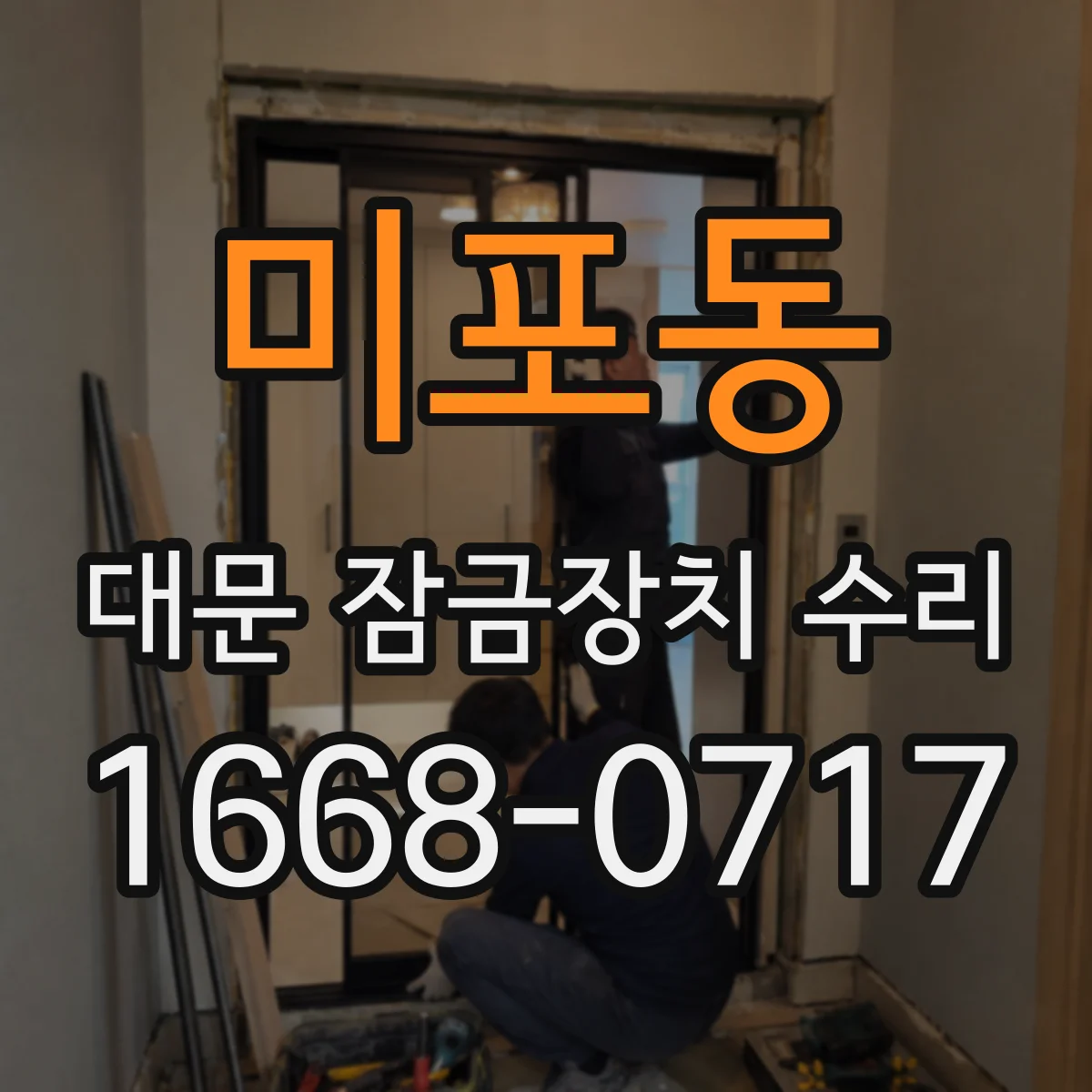 미포동 대문 잠금장치 수리