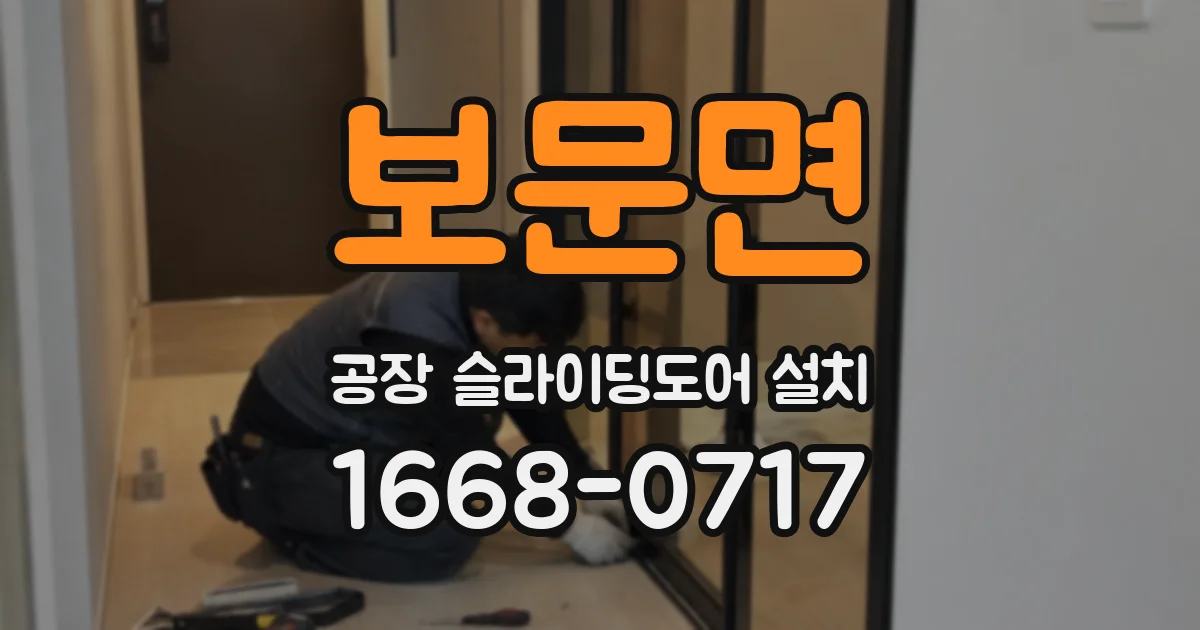 보문면 공장 슬라이딩도어 설치