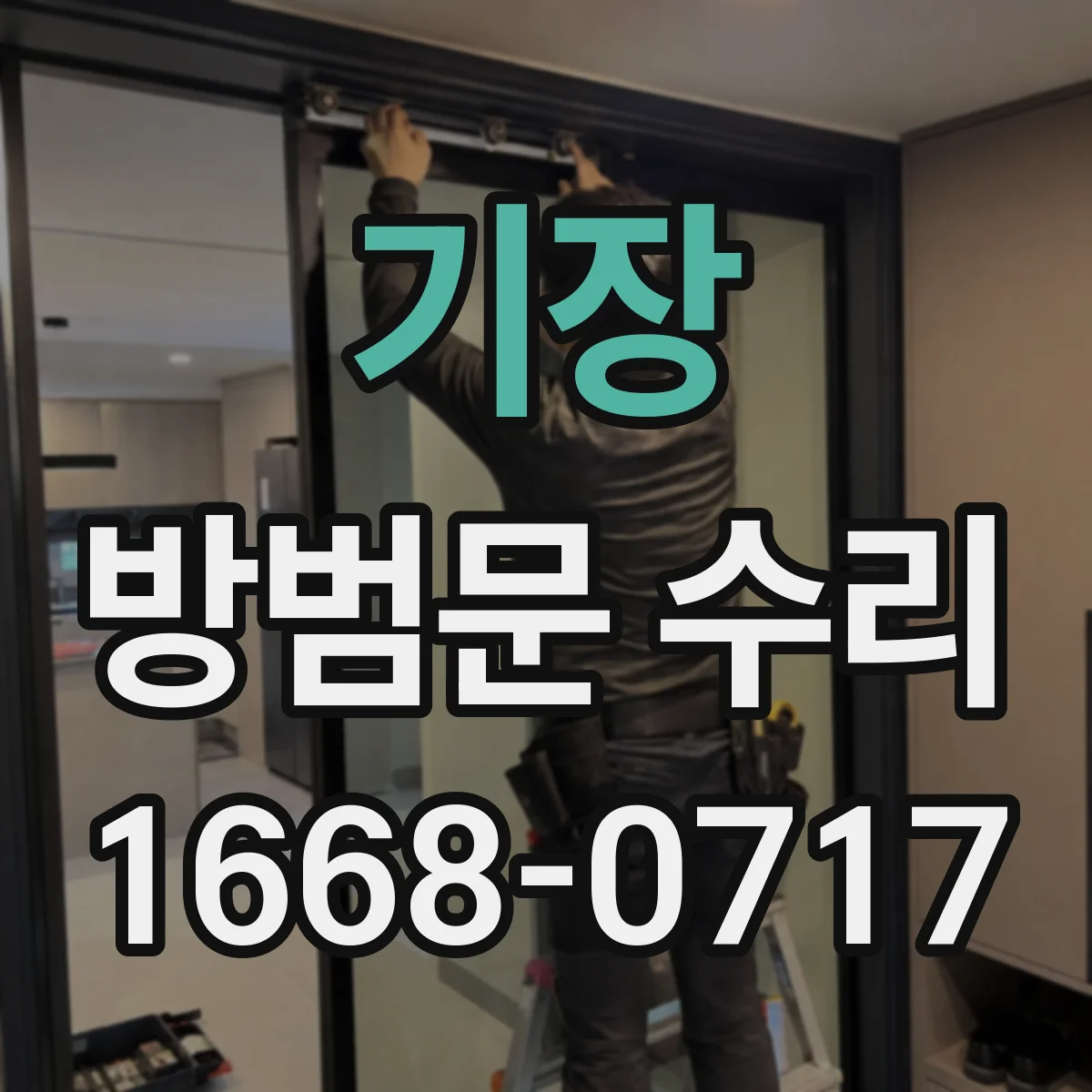 기장 방범문 수리