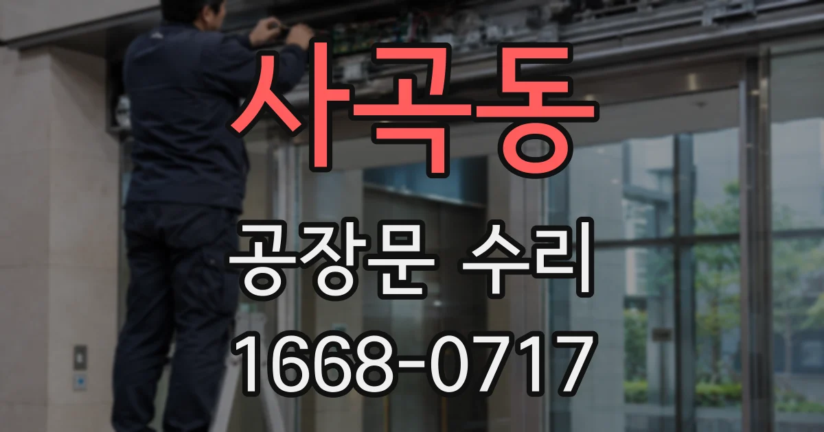 사곡동 공장문 수리
