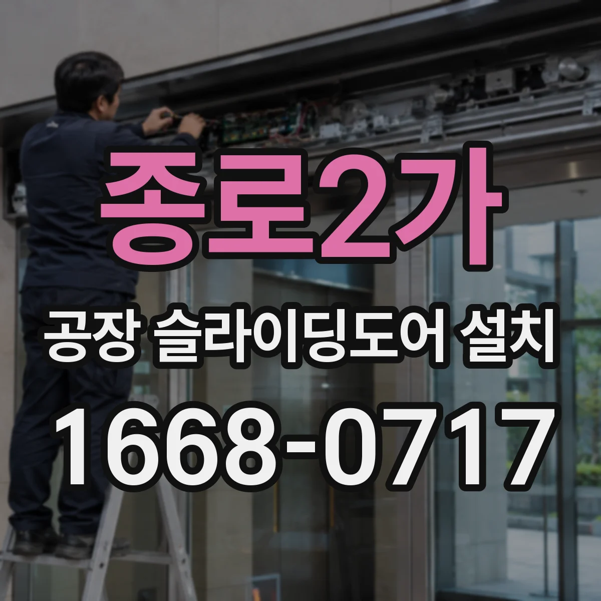 종로2가 공장 슬라이딩도어 설치