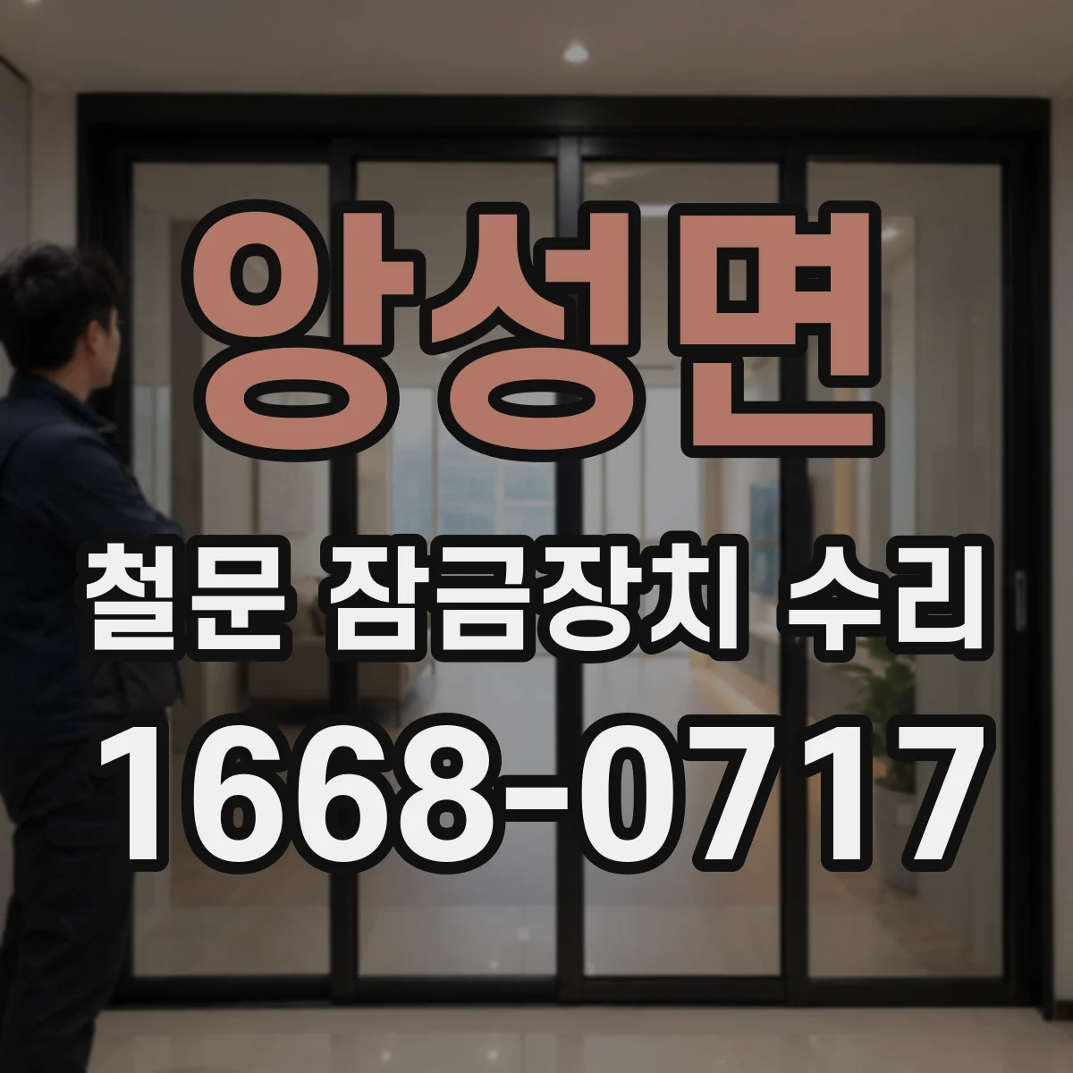 앙성면 철문 잠금장치 수리