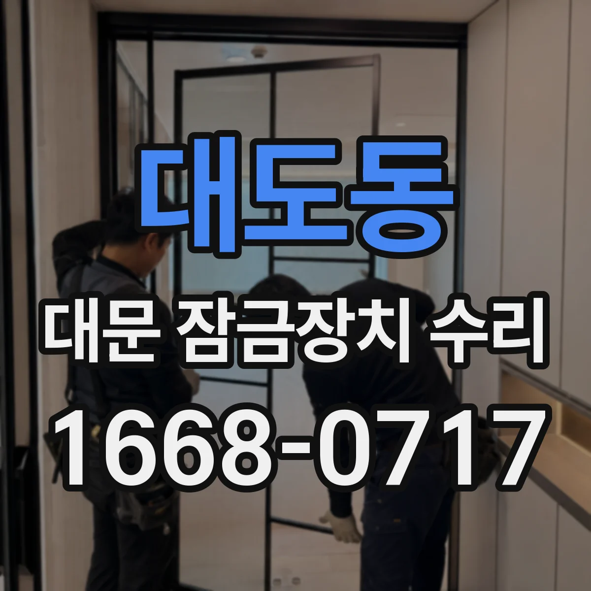 대도동 대문 잠금장치 수리