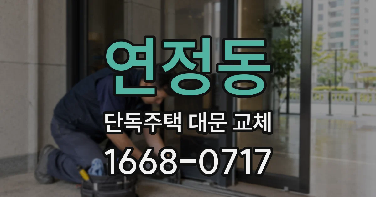 연정동 단독주택 대문 교체