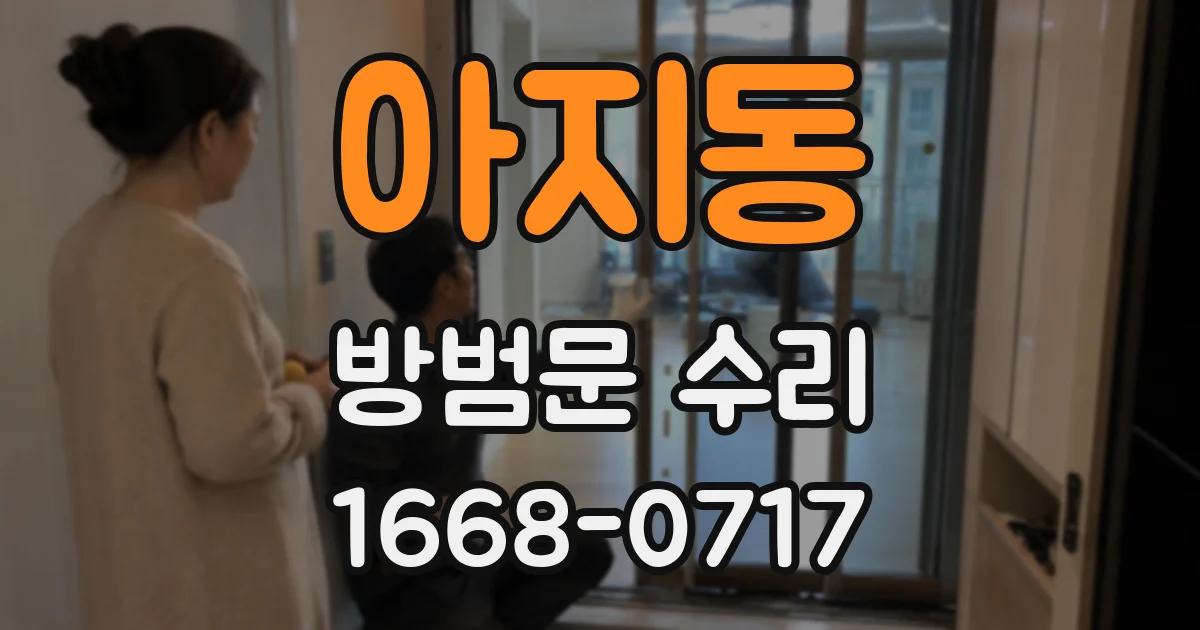 아지동 방범문 수리
