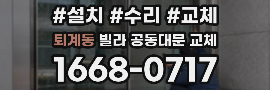 퇴계동 빌라 공동대문 교체