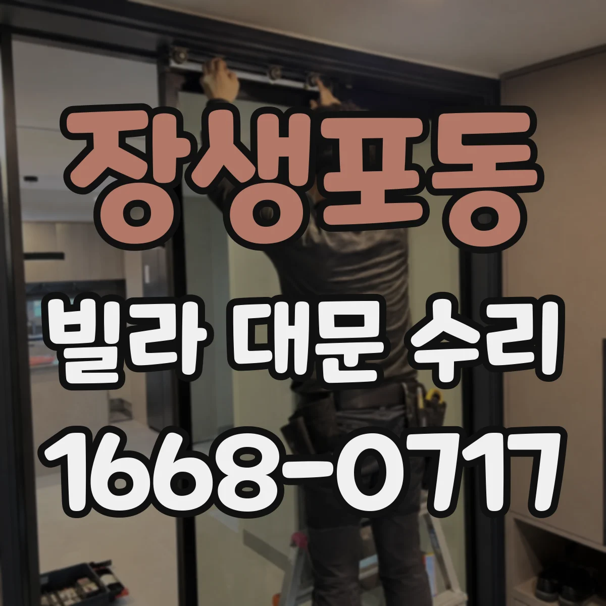 장생포동 빌라 대문 수리