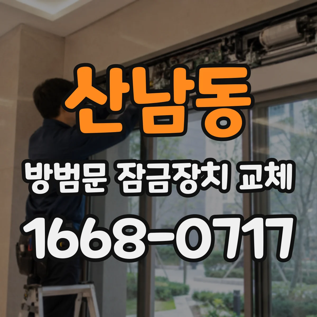 산남동 방범문 잠금장치 교체