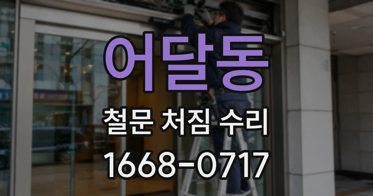어달동 철문 처짐 수리