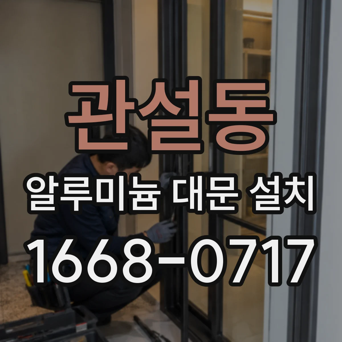 관설동 알루미늄 대문 설치