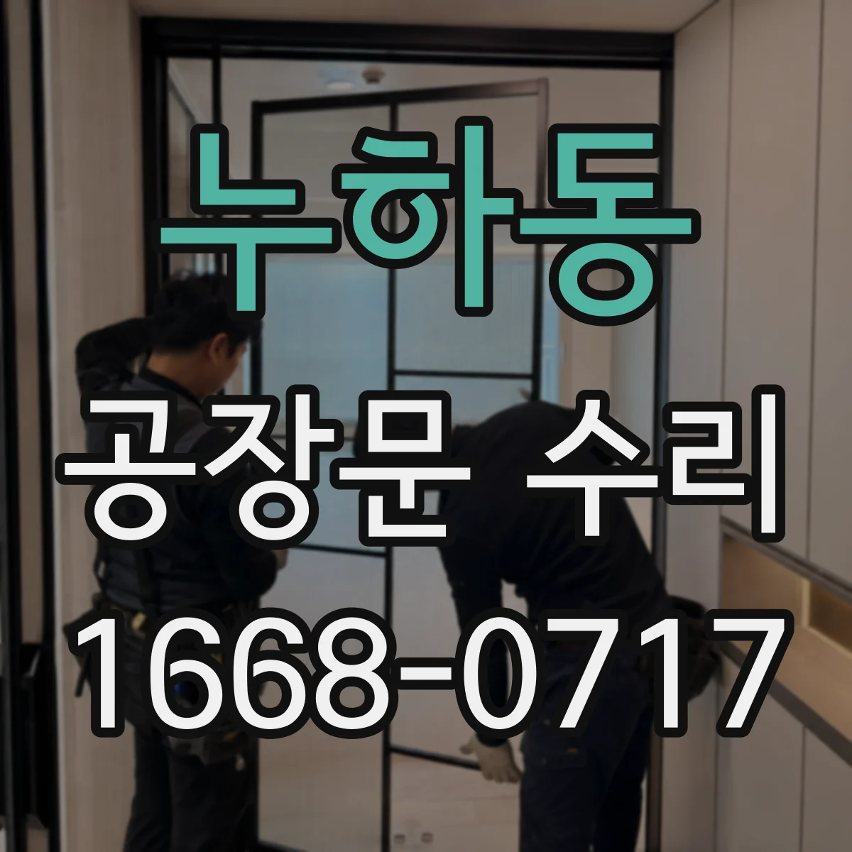 누하동 공장문 수리