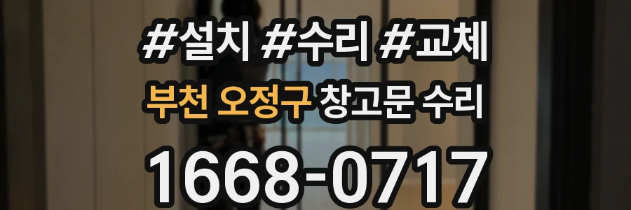 부천 오정구 창고문 수리