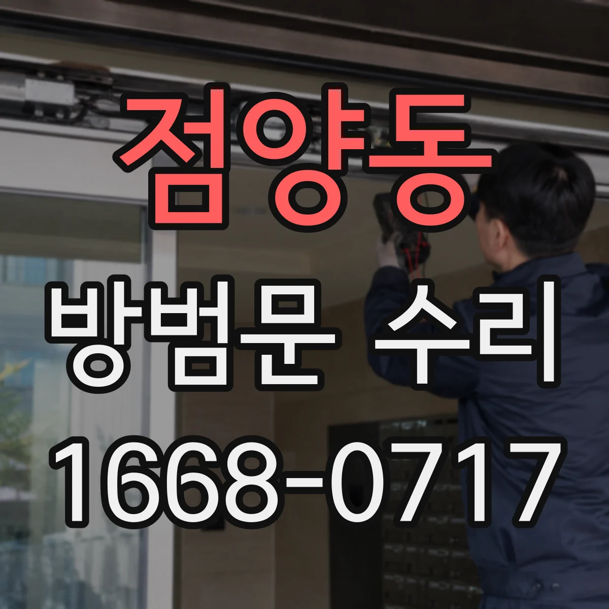 점양동 방범문 수리