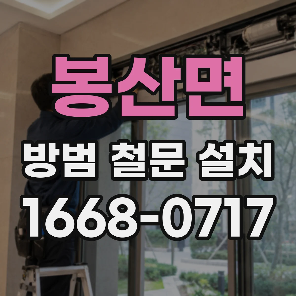 봉산면 방범 철문 설치