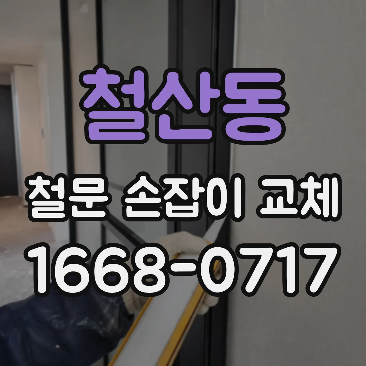 철산동 철문 손잡이 교체