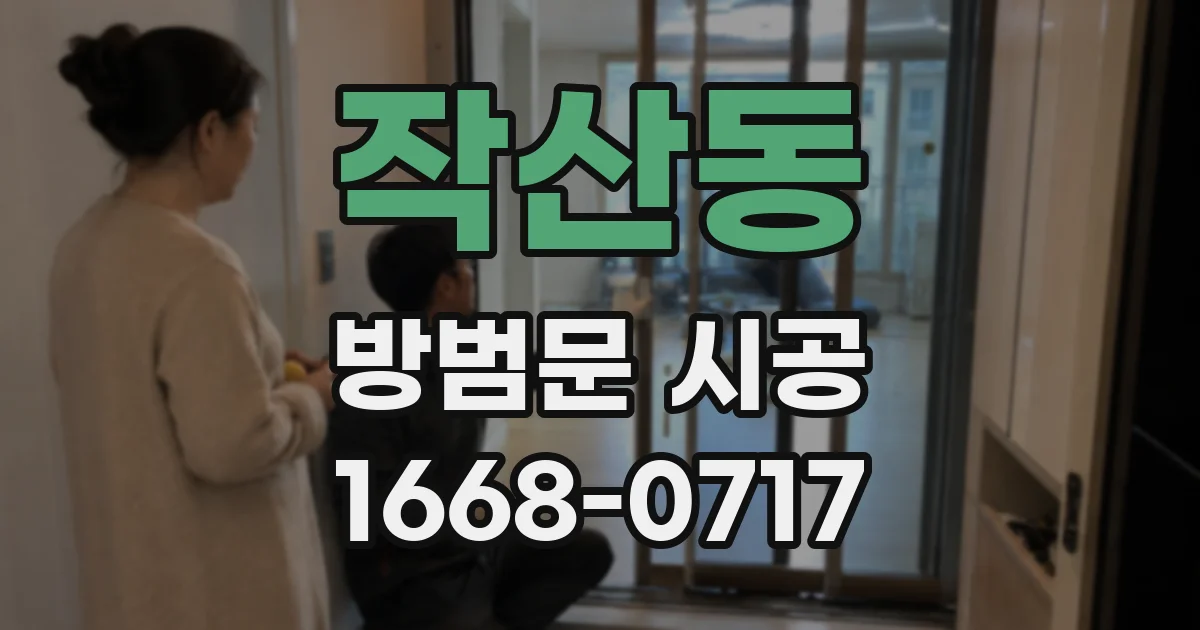 작산동 방범문 시공