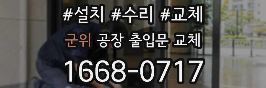 군위 공장 출입문 교체