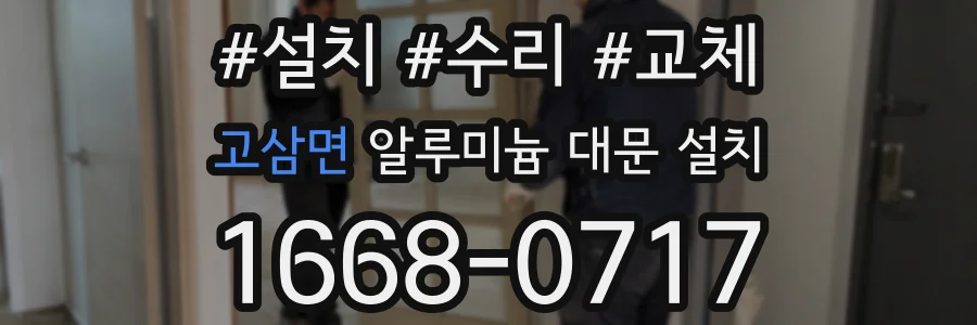 고삼면 알루미늄 대문 설치
