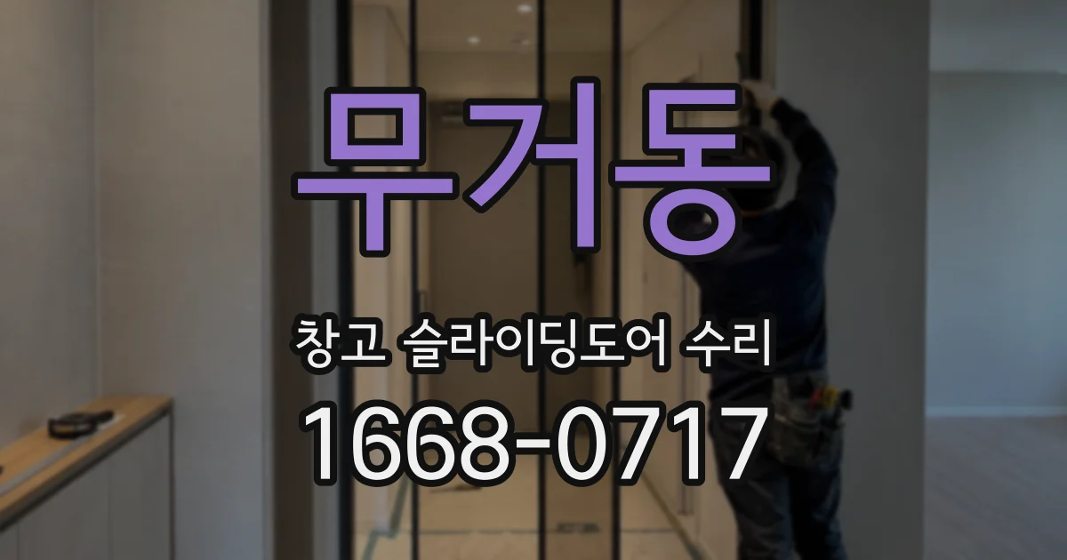 무거동 창고 슬라이딩도어 수리