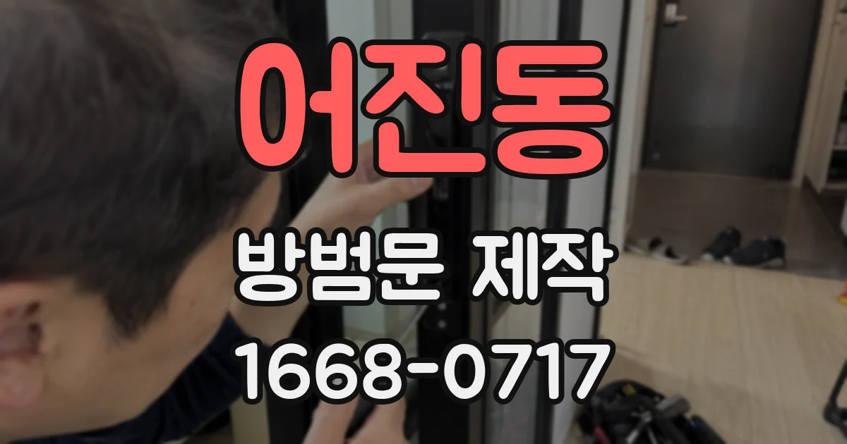 어진동 방범문 제작