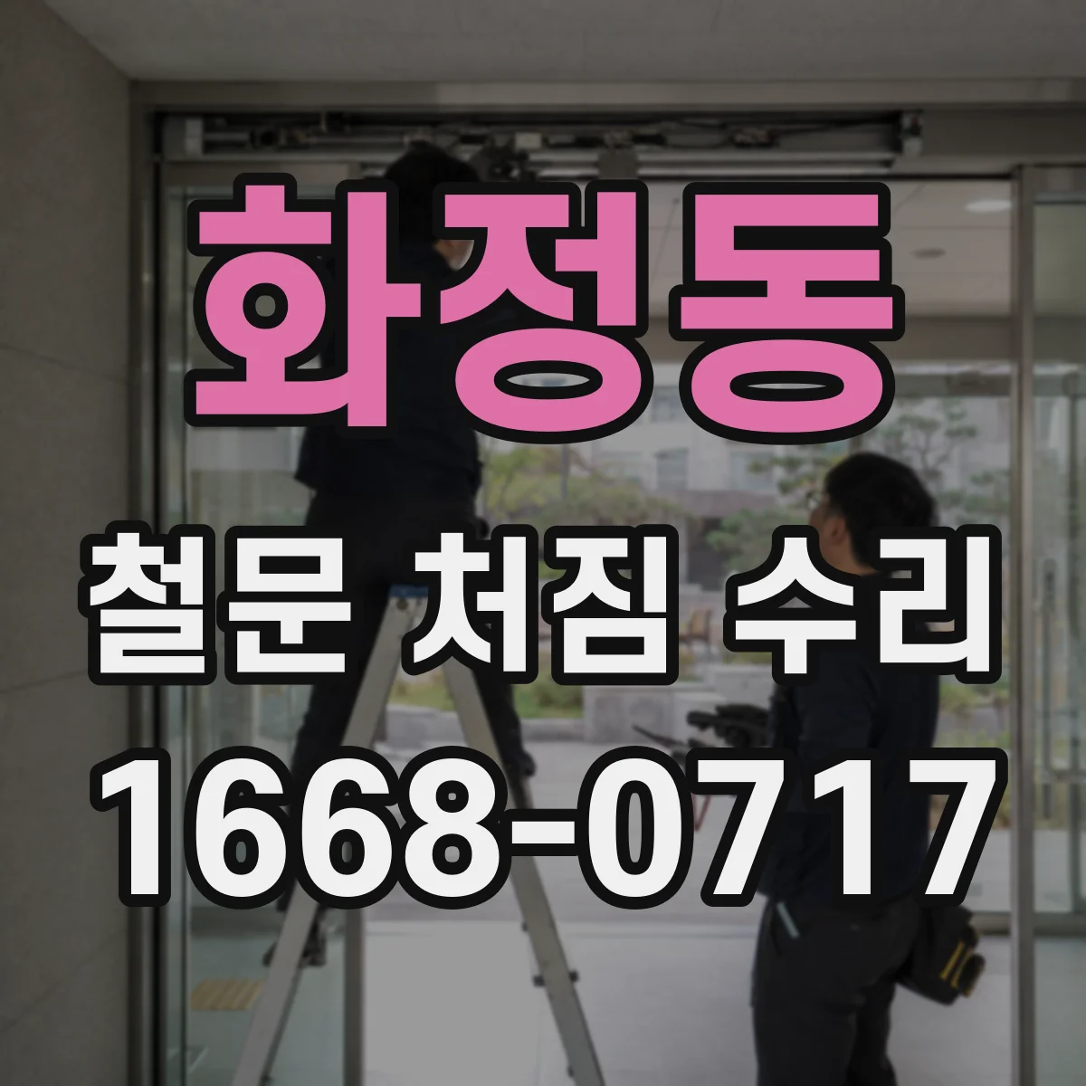 화정동 철문 처짐 수리