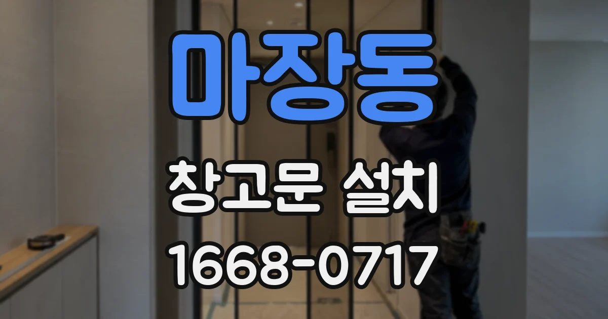 마장동 창고문 설치